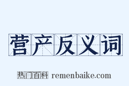 营产反义词是什么意思的图片
